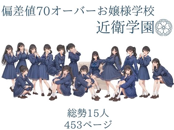 偏差値70オーバーお嬢様学校 近衛学園 2026秋 オレのハメ撮り図鑑 画像1