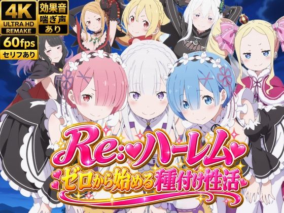 【4Kアニメ】Re:ハーレム〜ゼロから始める種付け性活〜