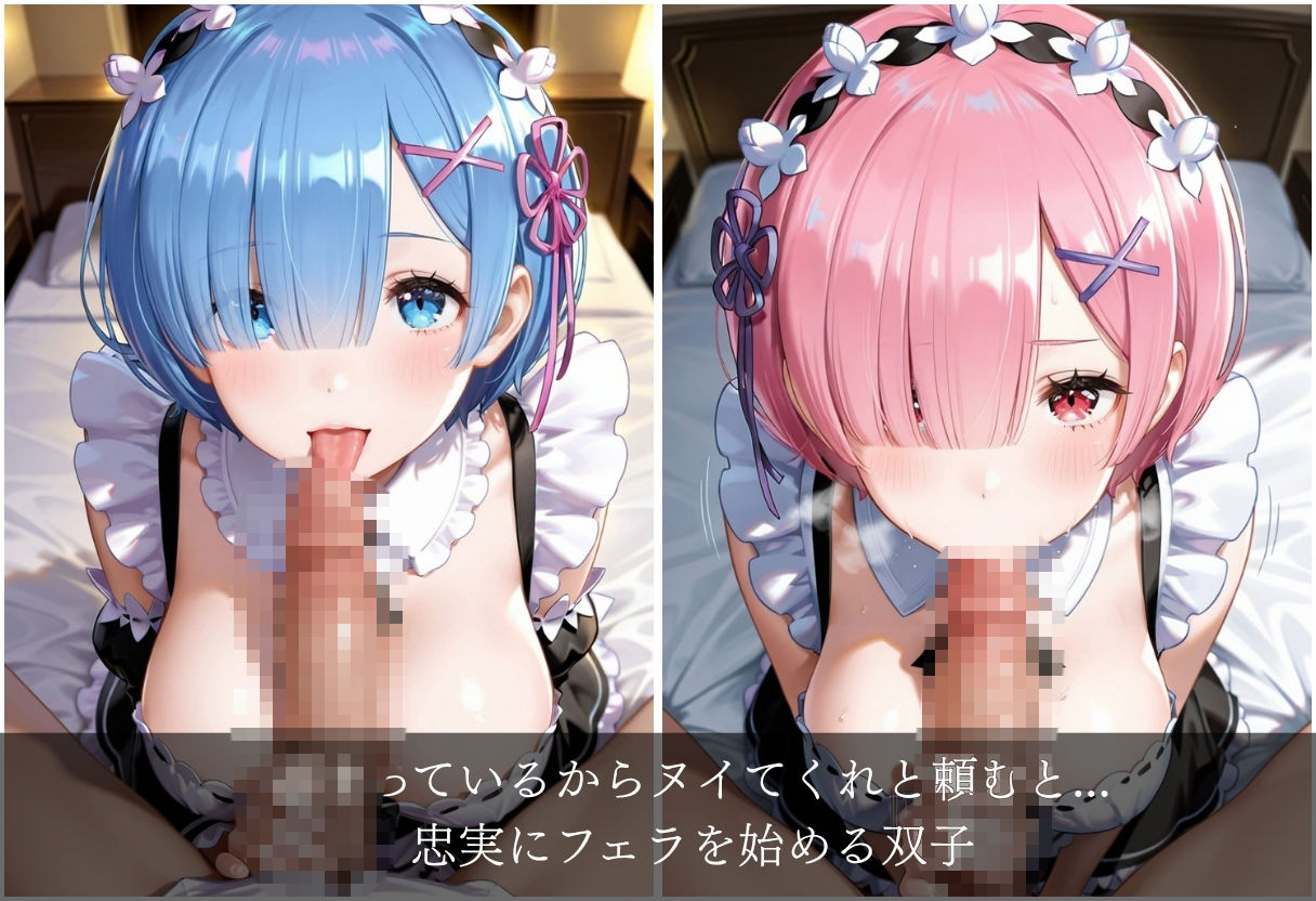 ロズワール邸の代理主人の性処理メイド、レ◯とラ◯