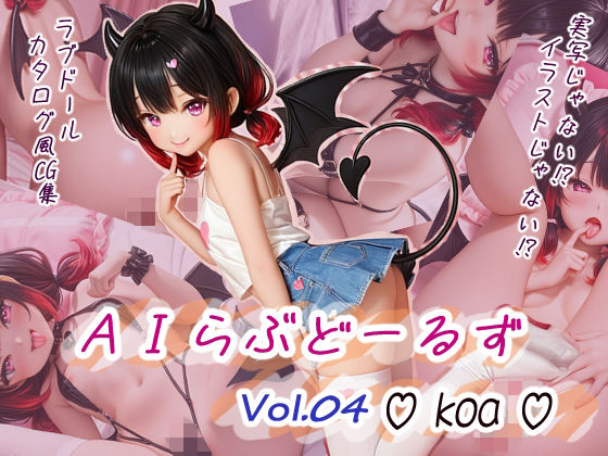 AIらぶどーるず Vol.4_koa