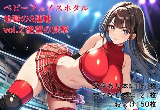ベビーフェイスホタル地獄の3連戦 vol.2絶望の挟撃