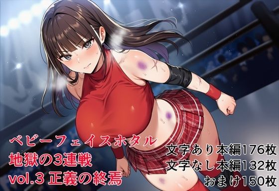 ベビーフェイスホタル地獄の3連戦 vol.3正義の終焉