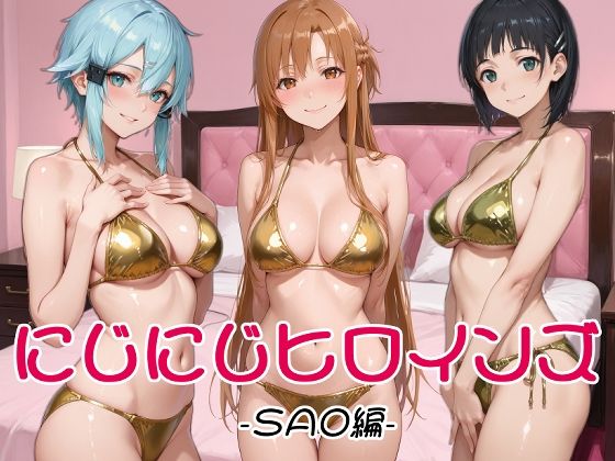にじにじヒロインズ -SAO編-【にじにじにけにけ】