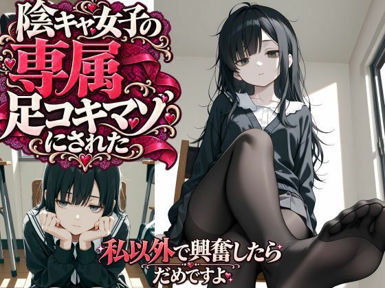 陰キャ女子の専属足コキマゾにされた  〜私以外で興奮したらダメですよ〜 の表紙