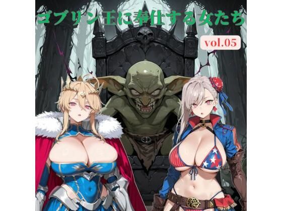 ゴブリン王に奉仕する女たち vol.05【じゃじゃ丸本舗】