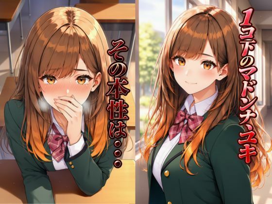 その気にさせたら簡単にヤラせてくれるかわいいマドンナ後輩〜ユキ〜
