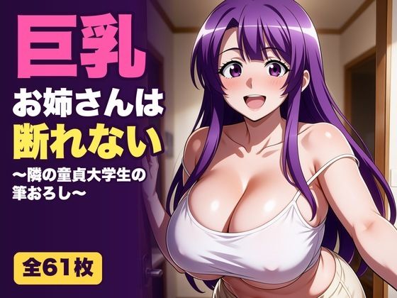 巨乳お姉さんは断れない〜隣の童貞大学生の筆おろし〜の表紙