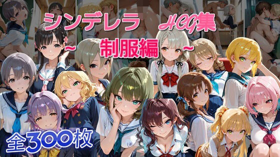 シンデレラアイドルとエッチする話 制服編の表紙