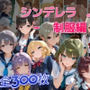 シンデレラアイドルとエッチする話 制服編