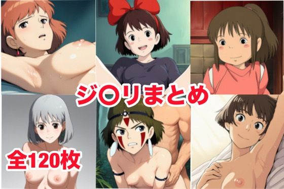 ジ〇リまとめ【マッセ】