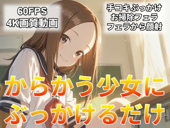 からかう少女にぶっかけるだけの表紙