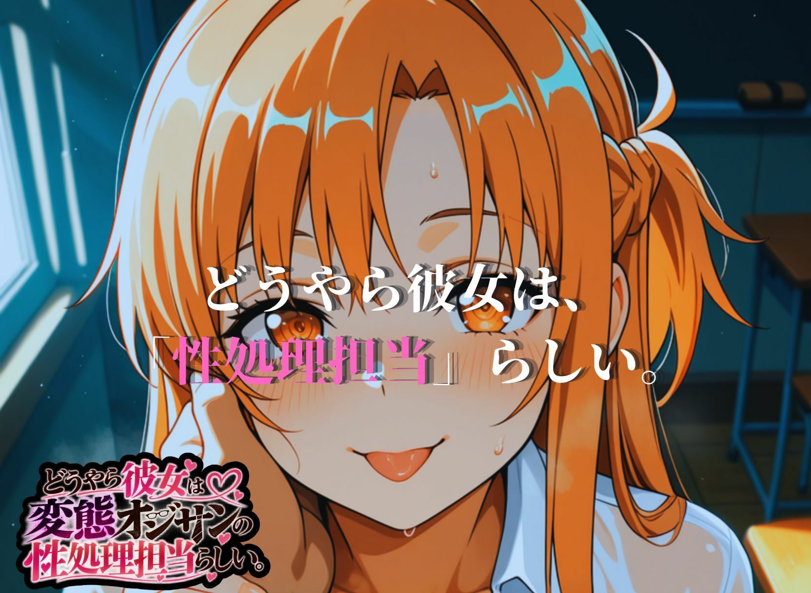 どうやら彼女は変態オジサンの性処理担当らしい。【アスナ編】