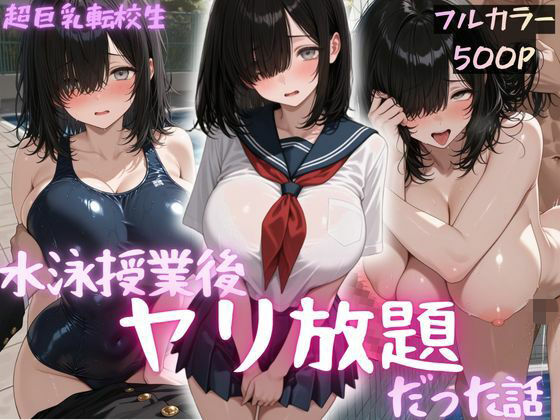 超巨乳転校生  水泳授業後ヤリ放題で中出ししまくった話 の表紙