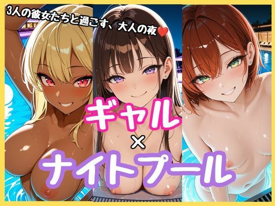 ギャルXナイトプール