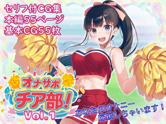オナサポチア部！vol.1【酷使夢想】
