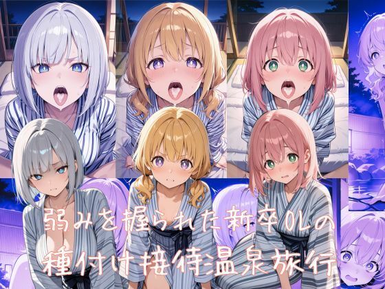 弱みを握られた新卒OLの種付け接待温泉旅行  〜顔と身体で採用された彼女たちは、今日も取引先の接待に使われる〜
