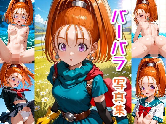 バーバラ☆写真集・Part3 の表紙
