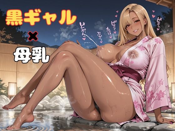 黒ギャル×母乳×温泉 の表紙