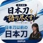 パンチラガチャ★霧島 愛唯（きりしま めい）『日本刀を語り尽くす』第1章-まず「日本刀とは何か」を知る（011-日本刀以前の日本人はどんな刀を使っていたのか？）