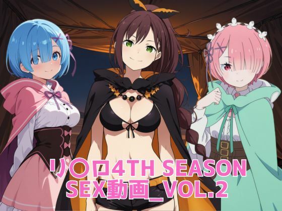 リ〇ロ4th SEASON SEX動画_vol.2の表紙