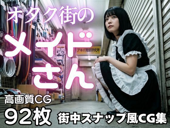 オタク街のメイドさん