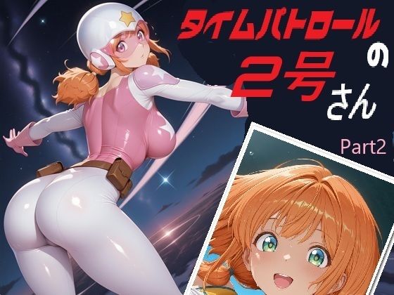 タイムパトロールの2号さん Part 2 の表紙