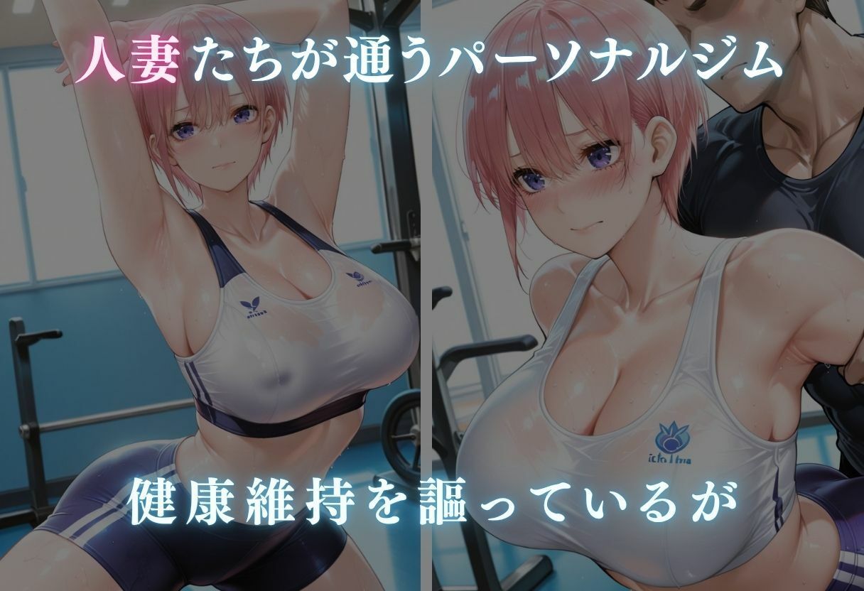 濃厚種付けトレーニング〜ジムで孕まされる人妻たち〜 画像1