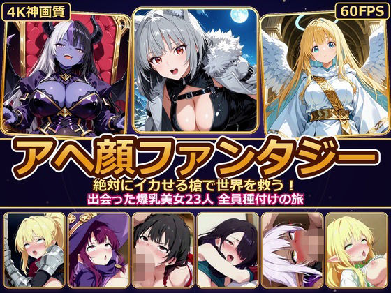 【4K神画質】アヘ顔ファンタジー 〜絶対にイカせる槍で世界を救う！出会った爆乳美女23人 全員種付けの旅〜【60FPS】【とろけ堂】