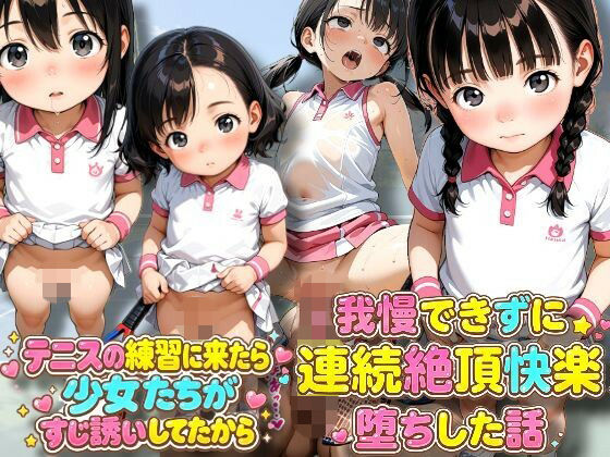 テニスの練習に来たら、少女たちがすじ誘いしてたから我慢できずに連続絶頂快楽堕ちした話