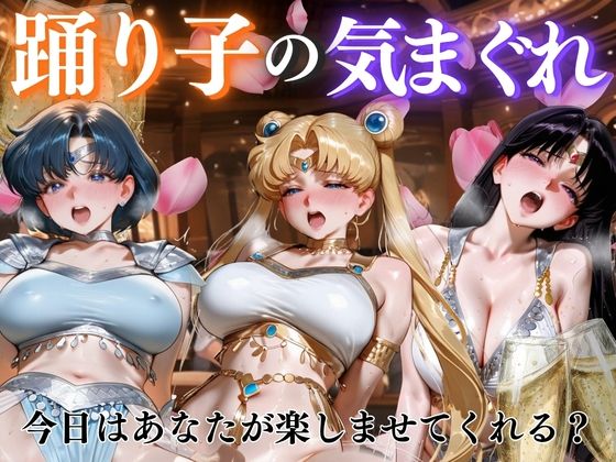 踊り子の気まぐれvol2【ぺんしる】