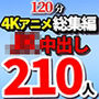 【4K神画質アニメ】総集編 JK210人の巨乳がぶるん揺れ！汗だく中出しセックス！【120分】