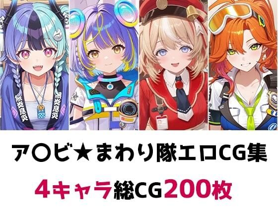 ア〇ビ★まわり隊総集編エロCG集 d_829638 AI画像館 パッケージ画像