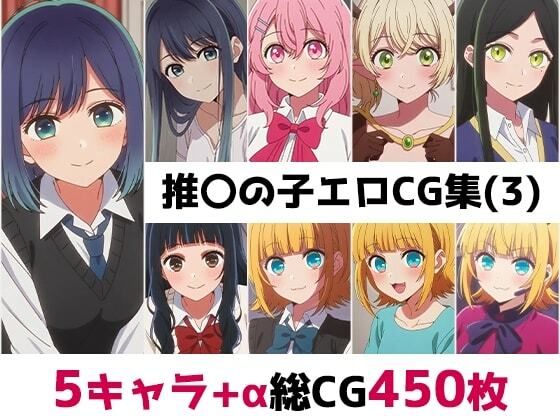 推〇の子総集編エロCG集(3) d_829642 AI画像館 パッケージ画像