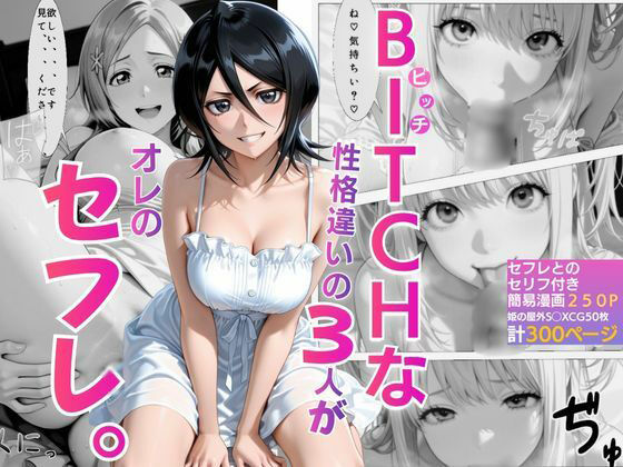 BITCHな性格違いの3人がオレのセフレ【NICO】