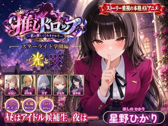【4Kアニメ】推しドロップ  season1スターライト学園編  ＃1光と影【推しドロップ】