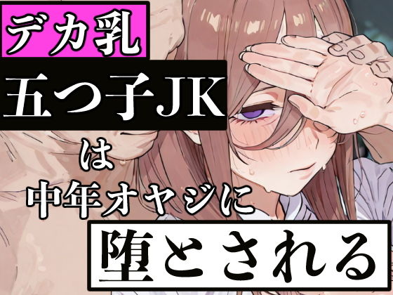 デカ乳五つ子JKは中年オヤジに堕とされる【ぬるえろクラブ】