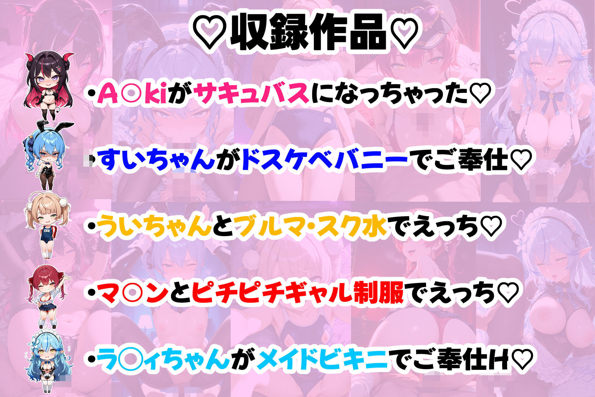 【高画質アニメ】ホロ美少女Vtuberのコスプレヘルスへようこそ 〜星○すいせい・A○ki・しぐれ○い・宝○マリン・雪○ラミィ〜推しのアイドルVが、今日だけはあなた専用のドスケベコスプレ嬢に大変身…