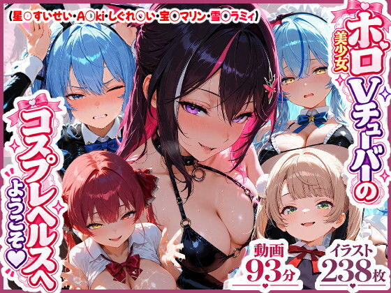 【高画質アニメ】ホロ美少女Vtuberのコスプレヘルスへようこそ 〜星○すいせい・A○ki・しぐれ○い・宝○マリン・雪○ラミィ〜推しのアイドルVが、今日だけはあなた専用のドスケベコスプレ嬢に大変身…【夕焼けAI@M向け同人】