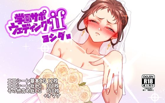 学園サポウェディングifヨシダ編 (B.B.T.T.) | (d_829755)