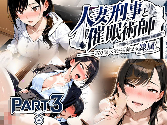 人妻刑事と催●術師――取り調べ室から始まる隷属_Part3【完結】【ゆいのまにまに】