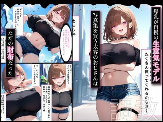 ムチムチJK調教日記  爆乳モデルをわからせるまで