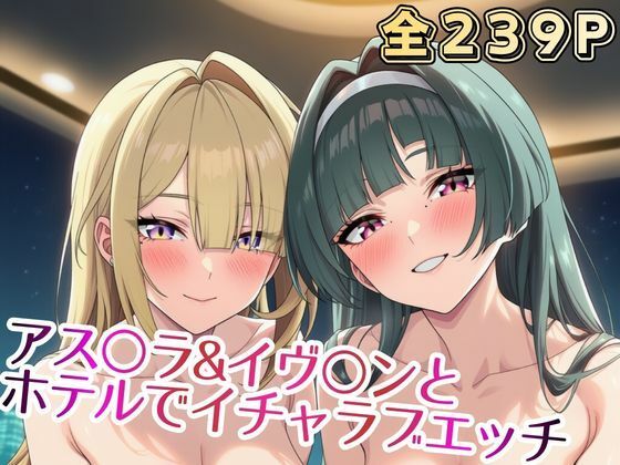 アス○ラ＆イヴ○ンと ホテルでイチャラブエッチ の表紙