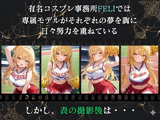 【裏流出ファイル】コスプレ事務所社長による所属モデルへの特別指導(金髪チアガール編)