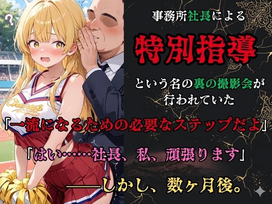 【裏流出ファイル】コスプレ事務所社長による所属モデルへの特別指導(金髪チアガール編)