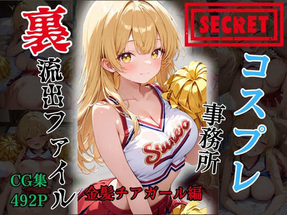 【裏流出ファイル】コスプレ事務所社長による所属モデルへの特別指導(金髪チアガール編)
