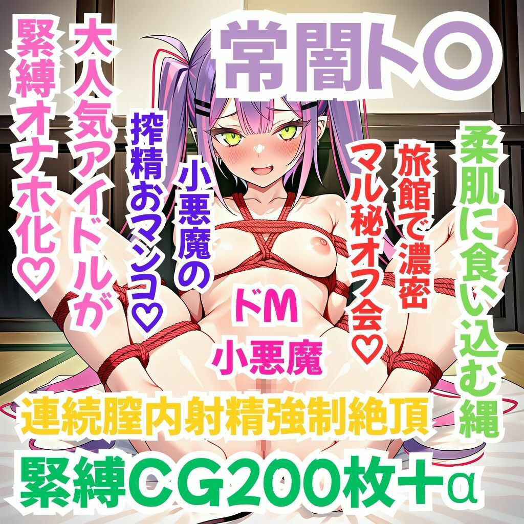 ホ〇メン緊縛接待 常闇ト〇
