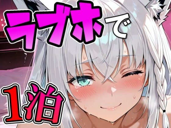 フ〇キとラブホでデート