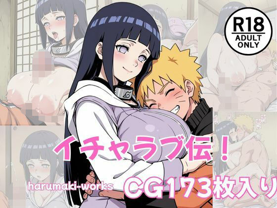 イチャラブ伝！
