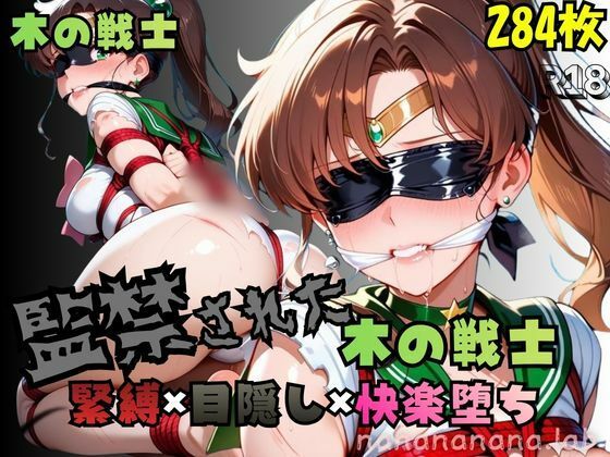 監禁された木の戦士【nanananana.lab】