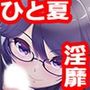 ボクのナツヤスミ ふたりの少女と過ごす淫靡なひと夏
